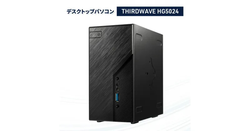 【ふるさと納税】デスクトップパソコン 「THIRDWAVE HG5024」 デスクトップ PC ゲーミングPC パソコン Windows11 新品 SSD 500GB メモリ 16GB ミニPC 綾瀬市 神奈川県