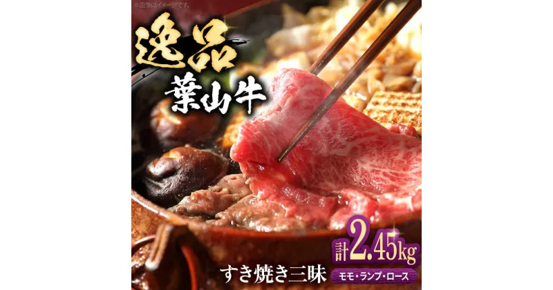 【ふるさと納税】【数量限定】葉山牛スキヤキ三昧 ／ 牛肉 和牛 すき焼き モモ ランプ ロース 神奈川県 特産品【(有)葉山旭屋牛肉店】[ASAP006]