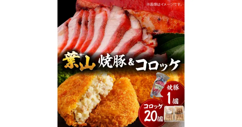 【ふるさと納税】葉山コロッケ・焼豚セット ／ 豚肉 揚げ物 神奈川県 特産品【(有)葉山旭屋牛肉店】[ASAP001]