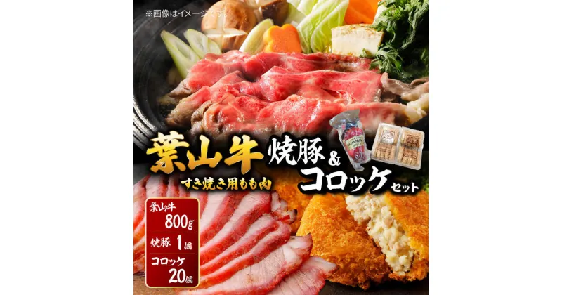 【ふるさと納税】葉山牛・葉山コロッケ・焼豚 詰合せ ／ 牛肉 豚肉 揚げ物 神奈川県 特産品【(有)葉山旭屋牛肉店】[ASAP002]