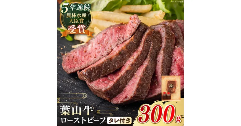 【ふるさと納税】【葉山牛】A5ランク ローストビーフ 300g タレ付き ／ 国産 A5 牛肉 黒毛和牛 和牛 自家製 神奈川県 特産品 300グラム 冷凍 送料無料【葉山牛ステーキレストラン 角車】[ASBD001]