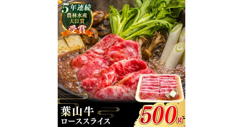 【ふるさと納税】【葉山牛】A5ランク ローススライス 500g ／ 国産 A5 牛肉 黒毛和牛 和牛 自家製 神奈川県 特産品 ロース スライス 500グラム すき焼き しゃぶしゃぶ 冷凍 送料無料【葉山牛ステーキレストラン 角車】[ASBD003]