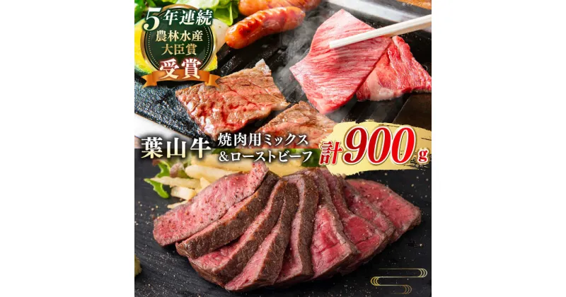 【ふるさと納税】【葉山牛】A5ランク 焼肉ミックス・ローストビーフ 900g タレ付き ／ 国産 A5 牛肉 黒毛和牛 和牛 自家製 神奈川県 特産品 焼肉 900グラム 冷凍 送料無料【葉山牛ステーキレストラン 角車】[ASBD005]