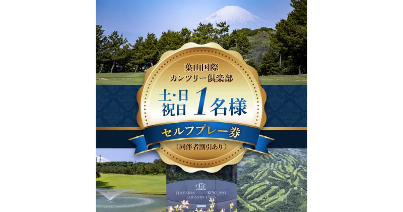 【ふるさと納税】葉山国際カンツリー倶楽部　土日祝日1名様セルフプレー券（同伴者割引あり） ／ スポーツ ゴルフ リゾートコース 湘南 神奈川県 三浦半島【(株)葉山国際カンツリー倶楽部】[ASAR005]