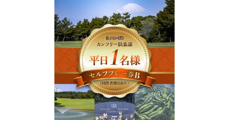 【ふるさと納税】葉山国際カンツリー倶楽部　平日1名様セルフプレー券B（同伴者割引あり） ／ スポーツ ゴルフ リゾートコース 湘南 神奈川県 三浦半島【(株)葉山国際カンツリー倶楽部】[ASAR004]