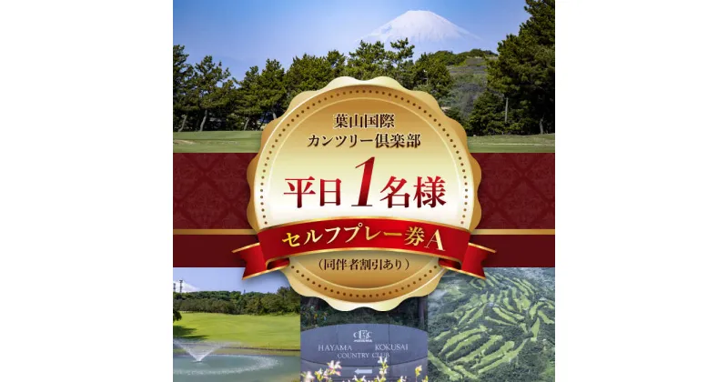 【ふるさと納税】葉山国際カンツリー倶楽部　平日1名様セルフプレー券A（同伴者割引あり） ／ スポーツ ゴルフ リゾートコース 湘南 神奈川県 三浦半島【(株)葉山国際カンツリー倶楽部】[ASAR003]