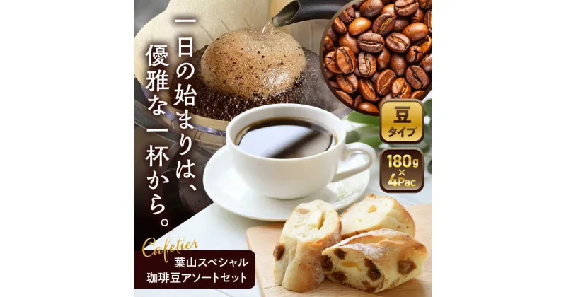 【ふるさと納税】【コーヒー豆】葉山スペシャル珈琲豆アソートセット ／ マイルドコーヒー 詰め合わせ 神奈川県 特産品【Cafetier】[ASAD001]