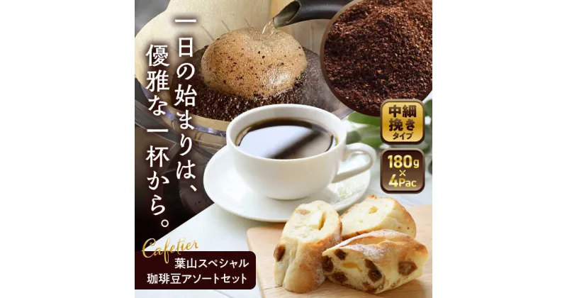 【ふるさと納税】【コーヒー粉　中細挽き】葉山スペシャル珈琲豆アソートセット ／ マイルドコーヒー 詰め合わせ 神奈川県 特産品【Cafetier】[ASAD002]