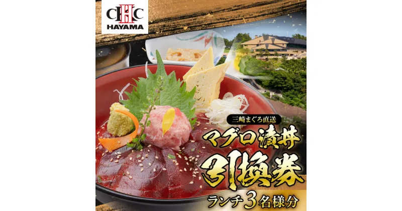 【ふるさと納税】葉山国際カンツリー倶楽部　昼食（マグロ漬丼）3名様お食事券 ／ ゴルフ場 三崎 まぐろ マグロ 鮪 ランチ 神奈川県【(株)葉山国際カンツリー倶楽部】[ASAR002]