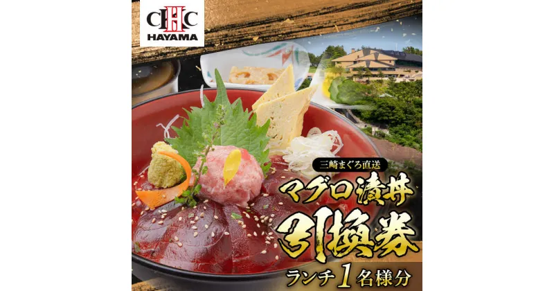 【ふるさと納税】葉山国際カンツリー倶楽部　昼食（マグロ漬丼）1名様お食事券 ／ ゴルフ場 三崎 まぐろ マグロ 鮪 ランチ 神奈川県【(株)葉山国際カンツリー倶楽部】[ASAR001]