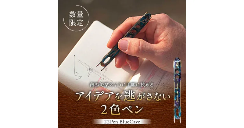 【ふるさと納税】【数量限定】22pen【Blue Cave】 ／ 薄型 ボールペン 2色 おしゃれ 世界にひとつ 神奈川県【(株)MARIO DEL MARE】[ASAZ010]