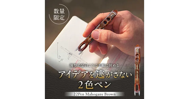 【ふるさと納税】【数量限定】22pen【Mahogany Brown】 ／ 薄型 ボールペン 2色 おしゃれ 世界にひとつ 神奈川県【(株)MARIO DEL MARE】[ASAZ011]