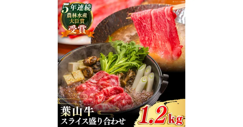 【ふるさと納税】【葉山牛】A5ランク スライス 盛合せ 計1.2kg ( サーロイン ロース モモ 各400g ) ／ 国産 A5 牛肉 黒毛和牛 和牛 1200g 1.2キロ 冷凍 送料無料【葉山牛ステーキレストラン 角車】[ASBD010]