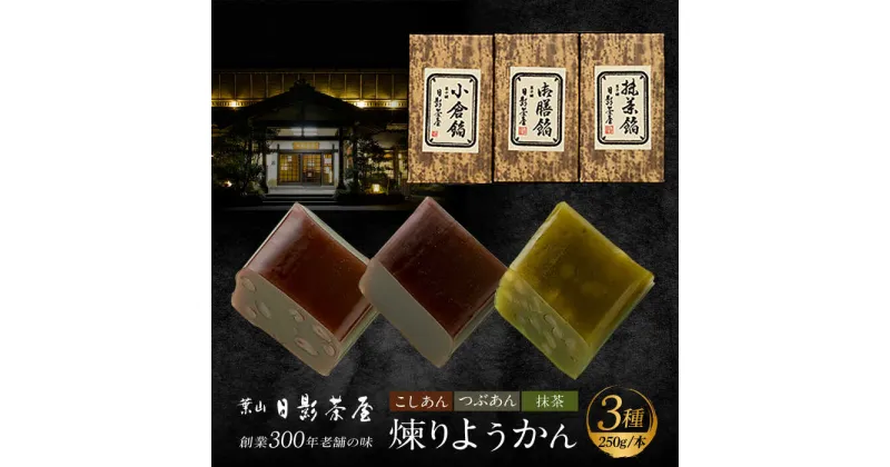 【ふるさと納税】煉りようかん詰合せ ／ 和菓子 羊羹 甘さ控えめ 神奈川県 特産品【(株)日影茶屋】[ASAX001]