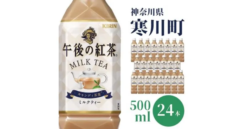 【ふるさと納税】午後の紅茶 ミルクティー キリン ペットボトル 500ml × 24本 紅茶 　 飲料 お茶 茶 ソフトドリンク 飲み物 詰め合わせ セット