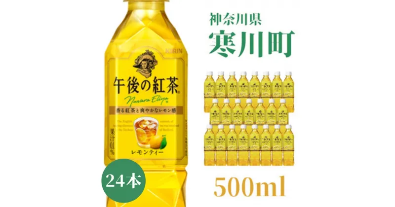 【ふるさと納税】午後の紅茶 レモンティー キリン ペットボトル 500ml×24本 紅茶 　 飲料 お茶 茶 ソフトドリンク 飲み物 詰め合わせ セット