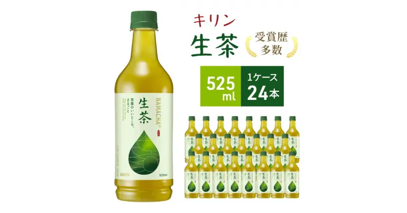 【ふるさと納税】生茶 キリン ペットボトル 525ml × 24本 お茶 茶 　 日本茶 緑茶 飲料 ソフトドリンク 飲み物 詰め合わせ セット