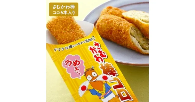 【ふるさと納税】さむかわ棒コロ6本入り　【加工品・惣菜・冷凍】