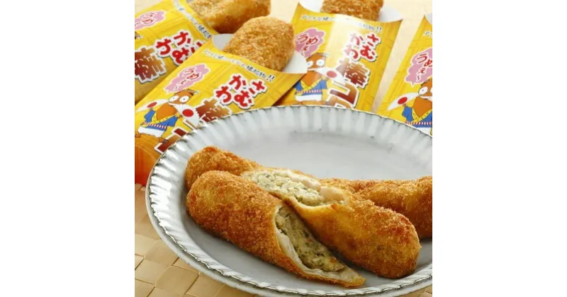 【ふるさと納税】さむかわ棒コロ12本入り　【加工品・惣菜・冷凍】