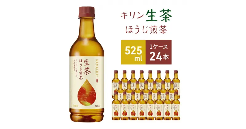 【ふるさと納税】キリン 生茶 ほうじ煎茶 ペットボトル 525ml × 24本 お茶 茶 　 日本茶 飲料 ソフトドリンク 飲み物 詰め合わせ セット