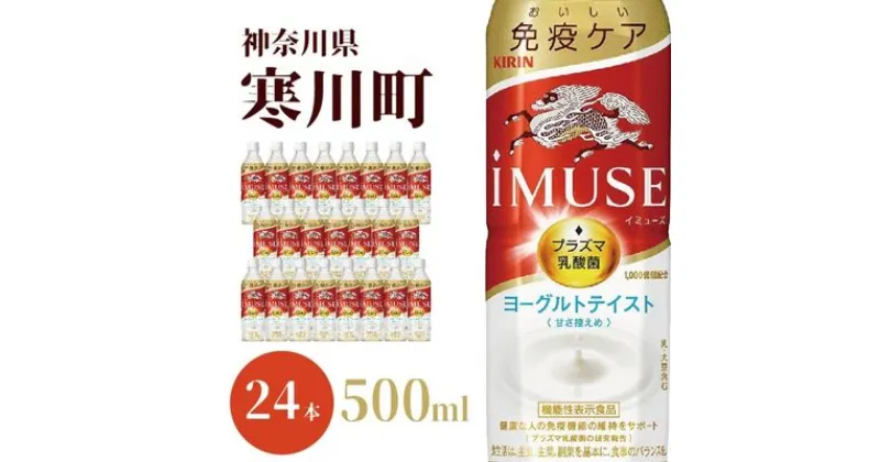 【ふるさと納税】イミューズ iMUSE キリン ヨーグルト テイスト ペットボトル 500ml × 24本 機能性表示食品 水 お水　 飲料 乳酸菌飲料 乳酸菌 プラズマ乳酸菌 ソフトドリンク 飲み物 詰め合わせ セット