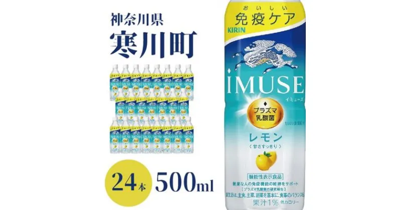 【ふるさと納税】イミューズ iMUSE キリン レモンと乳酸菌 ペットボトル 500ml × 24本 機能性表示食品 　 飲料 乳酸菌飲料 乳酸菌 プラズマ乳酸菌 ソフトドリンク 飲み物 詰め合わせ セット