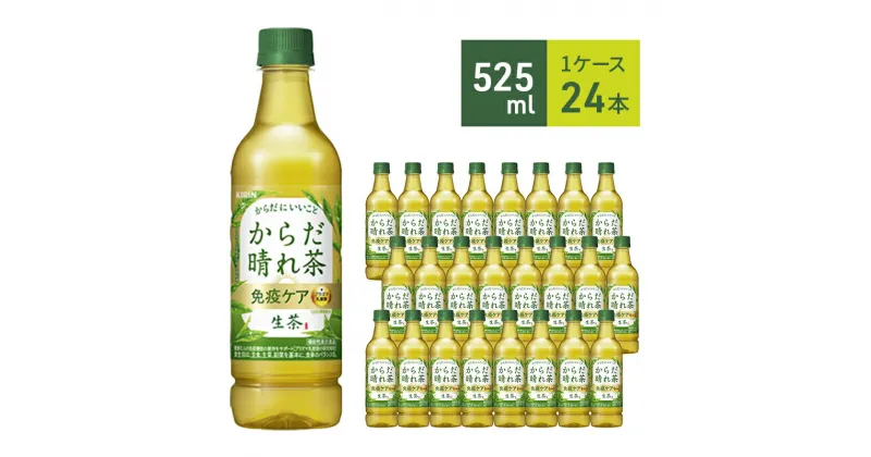 【ふるさと納税】からだ晴れ茶 生茶 免疫ケア キリン ペットボトル 525ml × 24本 機能性表示食品 お茶 茶 　 日本茶 緑茶 飲料 ソフトドリンク 飲み物 詰め合わせ セット