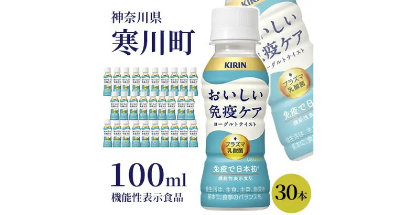 【ふるさと納税】キリン おいしい免疫ケア 100ml × 30本 機能性表示食品　 飲むヨーグルト 飲料 乳酸菌飲料 乳酸菌 プラズマ乳酸菌 ソフトドリンク 飲み物 詰め合わせ セット