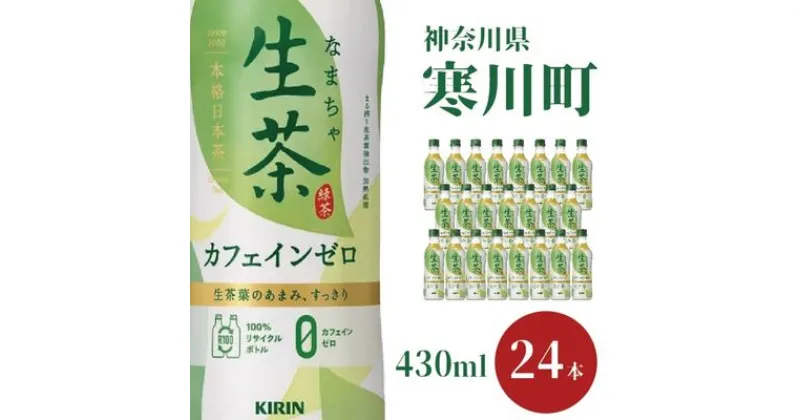 【ふるさと納税】生茶 カフェインゼロ キリン ペットボトル 430ml × 24本 お茶 茶　 日本茶 緑茶 飲料 ソフトドリンク 飲み物 詰め合わせ セット