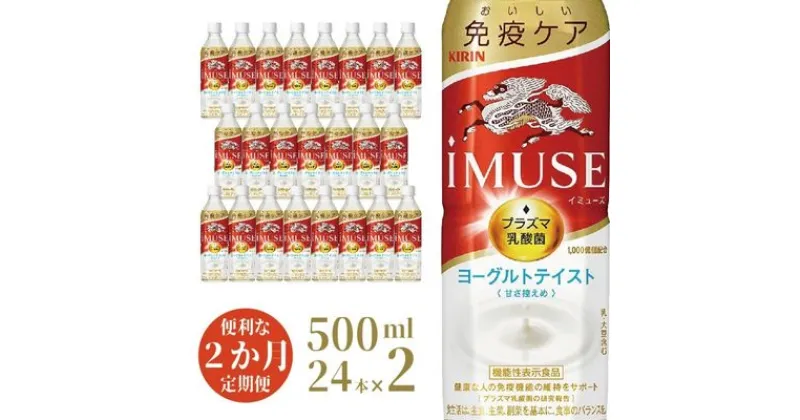 【ふるさと納税】イミューズ iMUSE キリン ヨーグルト テイスト ペットボトル 500ml × 24本 機能性表示食品 水 お水 　定期便・ 2回 お水 飲料 乳酸菌飲料 乳酸菌 プラズマ乳酸菌 ソフトドリンク 飲み物 詰め合わせ セット