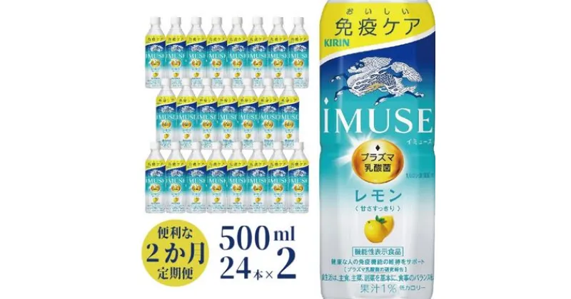 【ふるさと納税】定期便 2ヶ月イミューズ iMUSE キリン レモンと乳酸菌 ペットボトル 500ml × 24本 機能性表示食品 　定期便・ 2回 飲料 乳酸菌飲料 乳酸菌 プラズマ乳酸菌 ソフトドリンク 飲み物 詰め合わせ セット