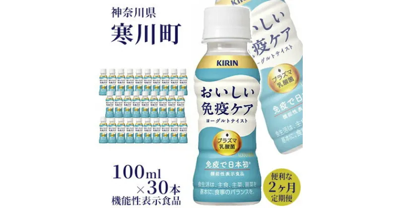 【ふるさと納税】定期便 2ヶ月 キリン おいしい免疫ケア 100ml × 30本 機能性表示食品　【定期便・ 2回 飲むヨーグルト 飲料 乳酸菌飲料 乳酸菌 プラズマ乳酸菌 ソフトドリンク 飲み物 詰め合わせ セット 】