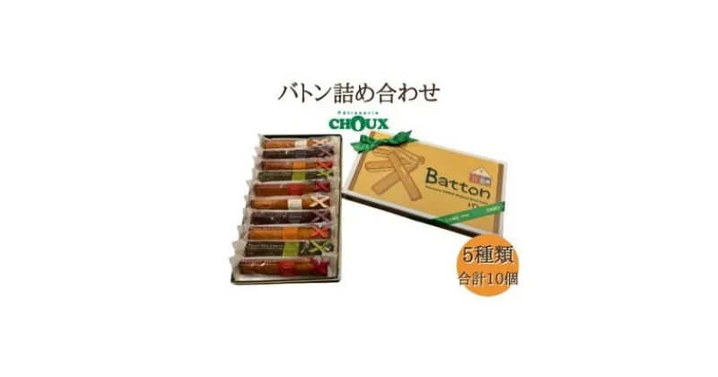 【ふるさと納税】パティスリー・CHOUX バトン 詰め合わせ 10個　【 お菓子 焼菓子 スイーツ おやつ ティータイム スティック焼き菓子 バニラ味 チョコ味 オレンジ味 りんご味 抹茶味 】