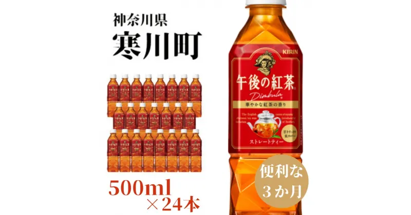 【ふるさと納税】午後の紅茶 ストレート キリン ペットボトル 500ml×24本 紅茶 3ヶ月 定期便 　定期便・ ペットボトル飲料 飲み物 本格 華やかな香り 心地よい渋み ストレートティー 500mlペットボトル