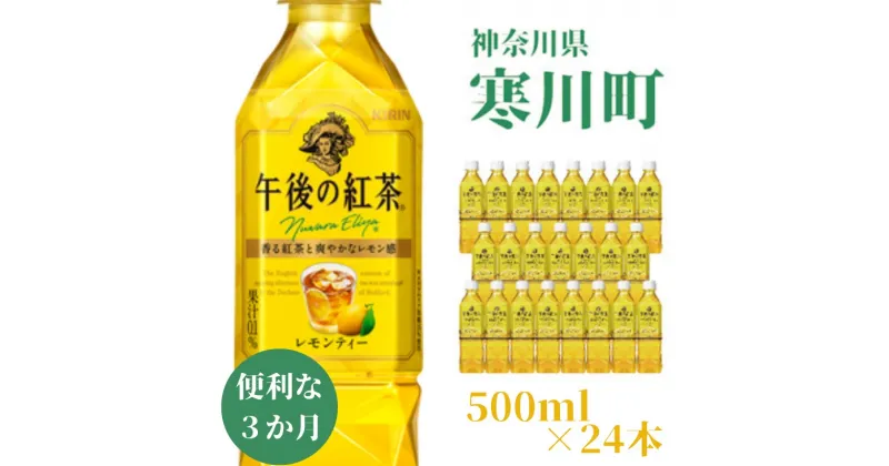 【ふるさと納税】午後の紅茶 レモンティー キリン ペットボトル 500ml×24本 紅茶 3ヶ月 定期便　定期便・ ペットボトル飲料 飲み物 本格 フルーティー 爽やかな酸味 アイスレモンティー 500mlペットボトル