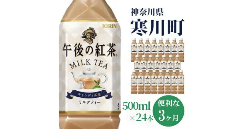 【ふるさと納税】午後の紅茶 ミルクティー キリン ペットボトル 500ml×24本 紅茶 3ヶ月 定期便 　定期便・ ペットボトル飲料 飲み物 本格 500mlペットボトル 本格 コク 濃厚な味わい アイスミルクティー