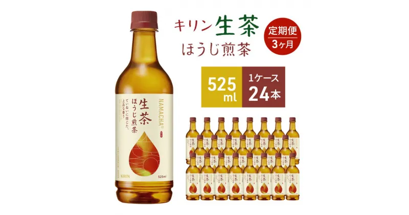 【ふるさと納税】キリン 生茶 ほうじ煎茶 ペットボトル 525ml×24本 お茶 茶 3ヶ月 定期便 　定期便・ ペットボトル飲料 飲み物 ドリンク ほうじ茶 香り高い 華やかな香り 上品な香り コク