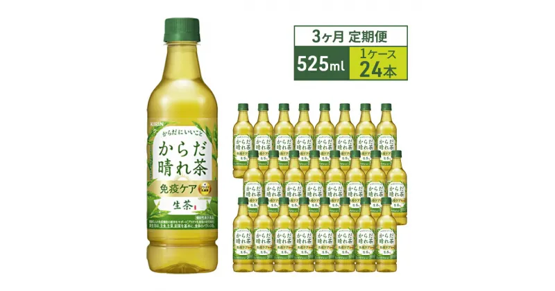 【ふるさと納税】からだ晴れ茶 生茶 免疫ケア キリン ペットボトル 525ml × 24本 機能性表示食品 お茶 茶 3ヶ月 定期便 　定期便・ ペットボトル飲料 飲み物 ドリンク 免疫機能維持 爽やか あまみ 旨み まろやか 緑茶