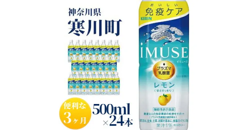 【ふるさと納税】イミューズ iMUSE キリン レモンと乳酸菌 ペットボトル 500ml×24本 機能性表示食品 3ヶ月 定期便 　定期便・ ペットボトル飲料 飲み物 免疫機能維持 水分補給 プラズマ乳酸菌 健康維持 低カロリー 爽やか