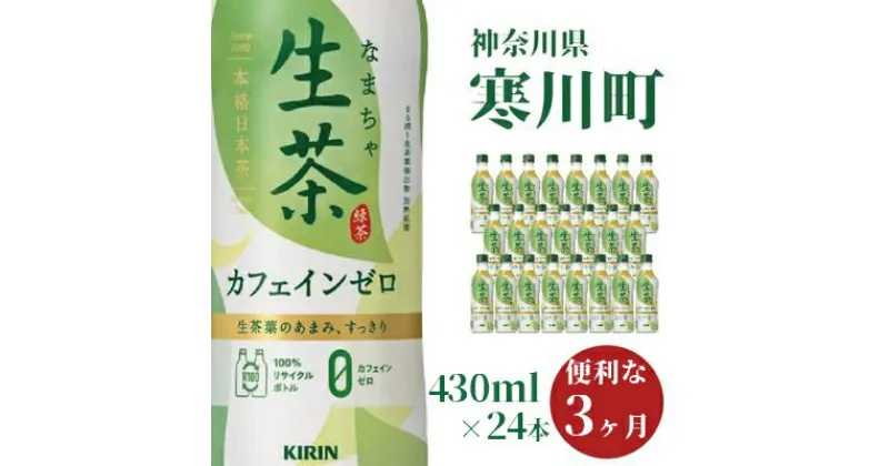 【ふるさと納税】生茶 カフェインゼロ キリン ペットボトル 430ml×24本 お茶 茶 3ヶ月 定期便 　定期便・ ペットボトル飲料 飲み物 ドリンク 緑茶 国産茶葉100％ カフェインクリア製法 妊娠中 子供