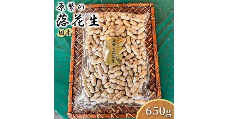 【ふるさと納税】原繁の落花生 サヤ付き落花生 650g 国産 落花生 　【 豆類 豆 お酒のあて つまみ おやつ 王様半立ち 国産落花生100％ 】