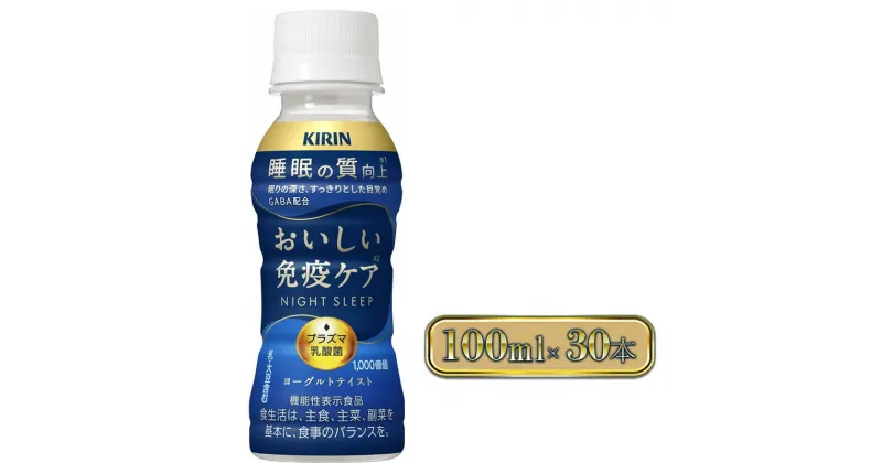 【ふるさと納税】キリン おいしい免疫ケア 睡眠100ml×30本入 　 ドリンク 飲み物 GABA 目覚めすっきり 睡眠ケア プラズマ乳酸菌 ヨーグルトテイスト 小型ドリンク 毎日習慣