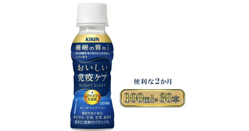 【ふるさと納税】キリン おいしい免疫ケア 睡眠100ml×30本入2ヶ月定期便 　定期便・ ドリンク 飲み物 GABA 目覚めすっきり 睡眠ケア プラズマ乳酸菌 ヨーグルトテイスト 小型ドリンク 毎日習慣