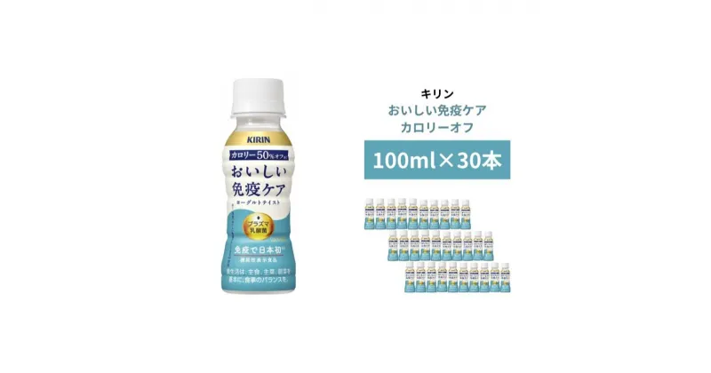 【ふるさと納税】キリン おいしい免疫ケア カロリーオフ 100ml×30本入　 ドリンク 飲み物 カロリー50％オフ ほどよい甘さ 酸味 プラズマ乳酸菌