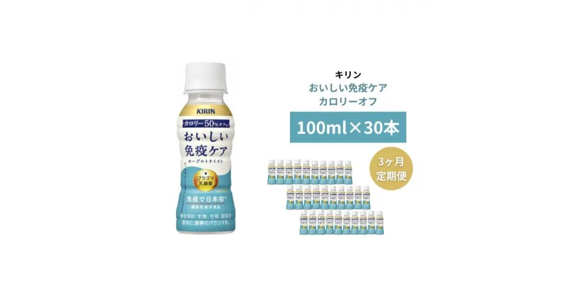 【ふるさと納税】キリン おいしい免疫ケア カロリーオフ 100ml×30本入 3カ月定期便　定期便・ ドリンク 飲み物 カロリー50％オフ ほどよい甘さ 酸味 プラズマ乳酸菌