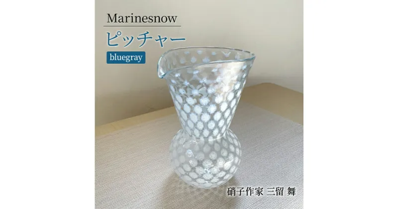 【ふるさと納税】ピッチャー 「Marinesnow」 ピッチャー 片口 フラワーベース 吹きガラス ガラス工芸 [硝子作家 三留 舞] ガラス 硝子 工芸品 手づくり 日用品 キッチン用品 軽い 花瓶 神奈川県 寒川町　工芸品