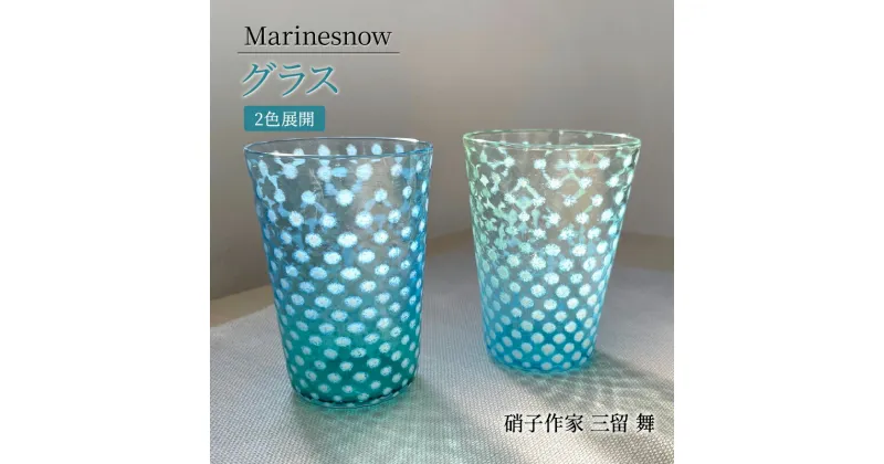 【ふるさと納税】コップ 「Marinesnow」 グラス フリーグラス コップ 吹きガラス ガラス工芸　[硝子作家 三留 舞] ガラス 硝子 工芸品 手づくり 日用品 キッチン用品 軽い 神奈川県 寒川町　工芸品