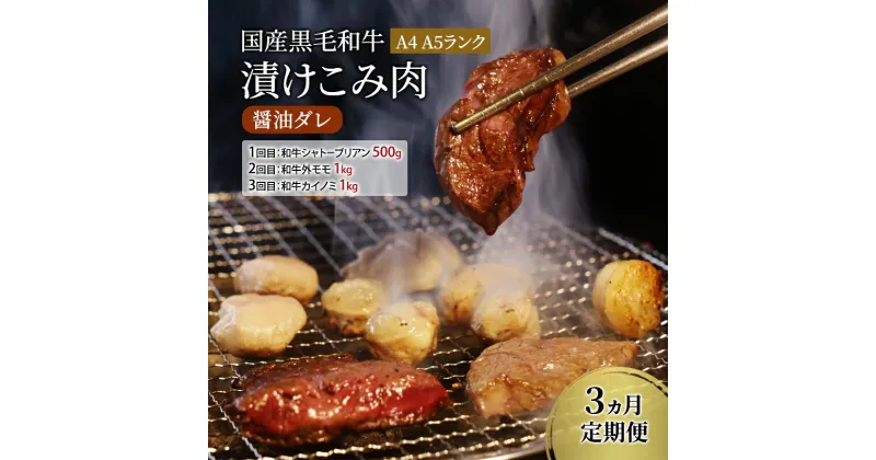 【ふるさと納税】定期便 3ヵ月 国産黒毛和牛漬けこみ肉 醤油ダレ A4 A5ランク 和牛シャトーブリアン 和牛外モモ 和牛カイノミ 国産 黒毛和牛 焼肉 肉 寒川町 神奈川県　定期便