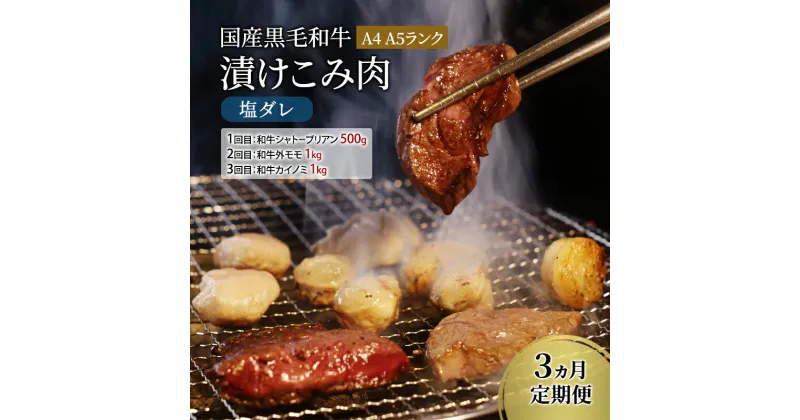 【ふるさと納税】定期便 3ヵ月 国産黒毛和牛漬けこみ肉 塩ダレ A4 A5ランク 和牛シャトーブリアン 和牛外モモ 和牛カイノミ 国産 黒毛和牛 焼肉 肉 寒川町 神奈川県　定期便