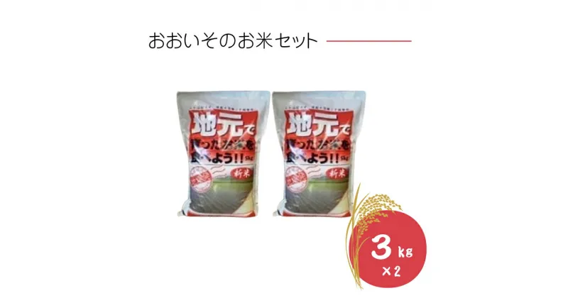 【ふるさと納税】おおいそのお米セット【 神奈川県 大磯町 キヌヒカリ はるみ 里じまん 大磯 地元産米 お米セット 新米 地域ブランド米 品質保証 湘南風土 新鮮 父の日 精米 母の日 贈答品 お土産 大磯特産品 お歳暮】